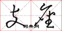 骆恒光支座草书怎么写