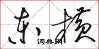 骆恒光东横草书怎么写