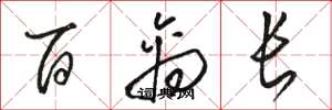 骆恒光百禽长草书怎么写