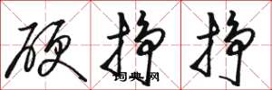 骆恒光硬挣挣草书怎么写