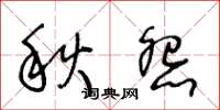 王冬龄秋怨草书怎么写