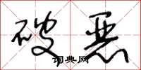 王冬龄破恶草书怎么写