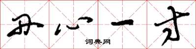 刘少英丹心一寸草书怎么写