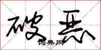 朱锡荣破恶草书怎么写