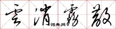 梁锦英云消雾散草书怎么写