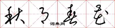 梁锦英秋月春花草书怎么写