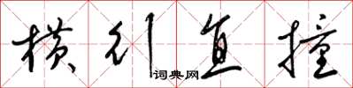 梁锦英横行直撞草书怎么写