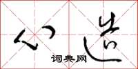 梁锦英心造草书怎么写