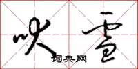 梁锦英吠雪草书怎么写