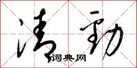 梁锦英清劲草书怎么写