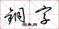 梁锦英铜字草书怎么写