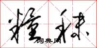 梁锦英粮秣草书怎么写