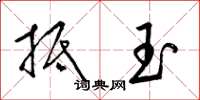 梁锦英抵玉草书怎么写