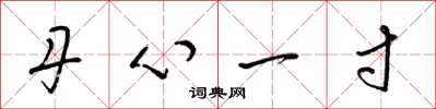 梁锦英丹心一寸草书怎么写