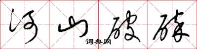 梁锦英河山破碎草书怎么写