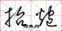 梁锦英抬炮草书怎么写