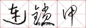 骆恒光连锁甲草书怎么写