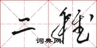 骆恒光二稚草书怎么写