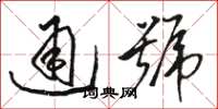 骆恒光通号草书怎么写