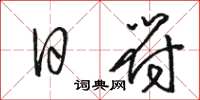 骆恒光日符草书怎么写