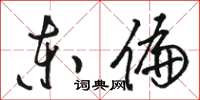 骆恒光东偏草书怎么写