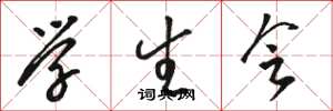 骆恒光学生会草书怎么写