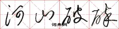 骆恒光河山破碎草书怎么写