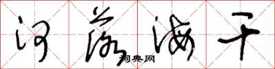 王冬龄河落海干草书怎么写