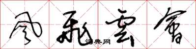 王冬龄風飛雲會草书怎么写