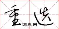 王冬龄重迭草书怎么写