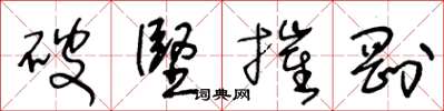王冬龄破坚摧刚草书怎么写