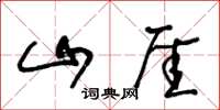 山厓怎么写好看,山厓书法图片