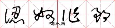 王冬龄认奴作郎草书怎么写