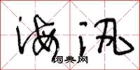 王冬龄海汛草书怎么写