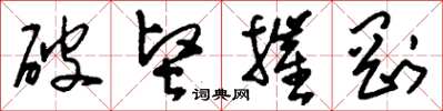 刘少英破坚摧刚草书怎么写