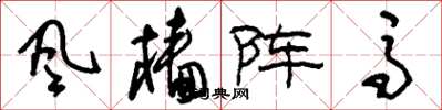 風檣陣馬怎么写好看，風檣陣馬书法图片