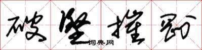 朱锡荣破坚摧刚草书怎么写