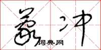 王冬龄蒙冲草书怎么写