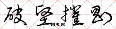 曾庆福破坚摧刚草书怎么写