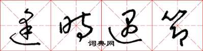 梁锦英逢时遇节草书怎么写