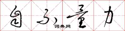 梁锦英自不量力草书怎么写