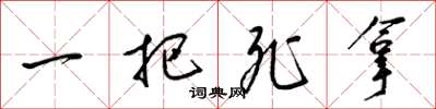 梁锦英一把死拿草书怎么写