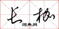梁锦英长枷草书怎么写