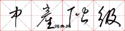 中産阶级怎么写好看，中産阶级书法图片