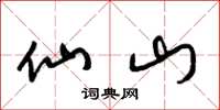 梁锦英仙山草书怎么写