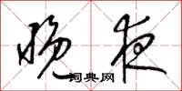 梁锦英晚夜草书怎么写