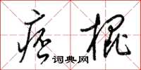 梁锦英痞棍草书怎么写