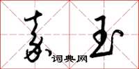 梁锦英嘉玉草书怎么写