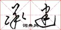 骆恒光承建草书怎么写