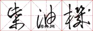 骆恒光柴油机草书怎么写